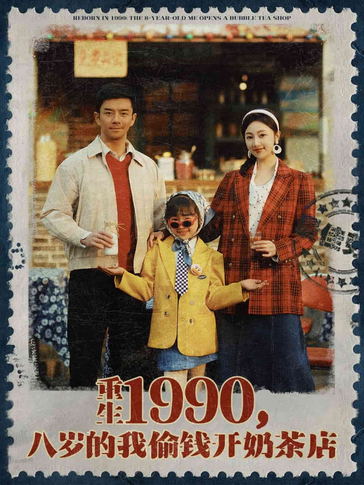 重生1990，八岁的我偷钱开奶茶店第3集