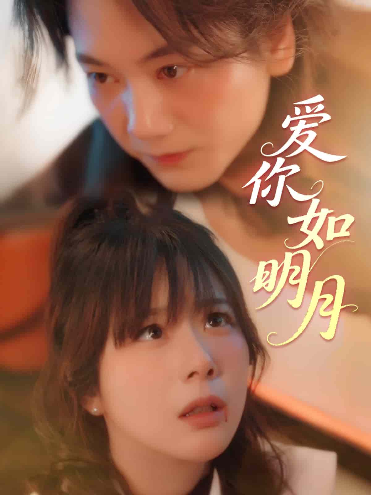 爱你如明月第02集