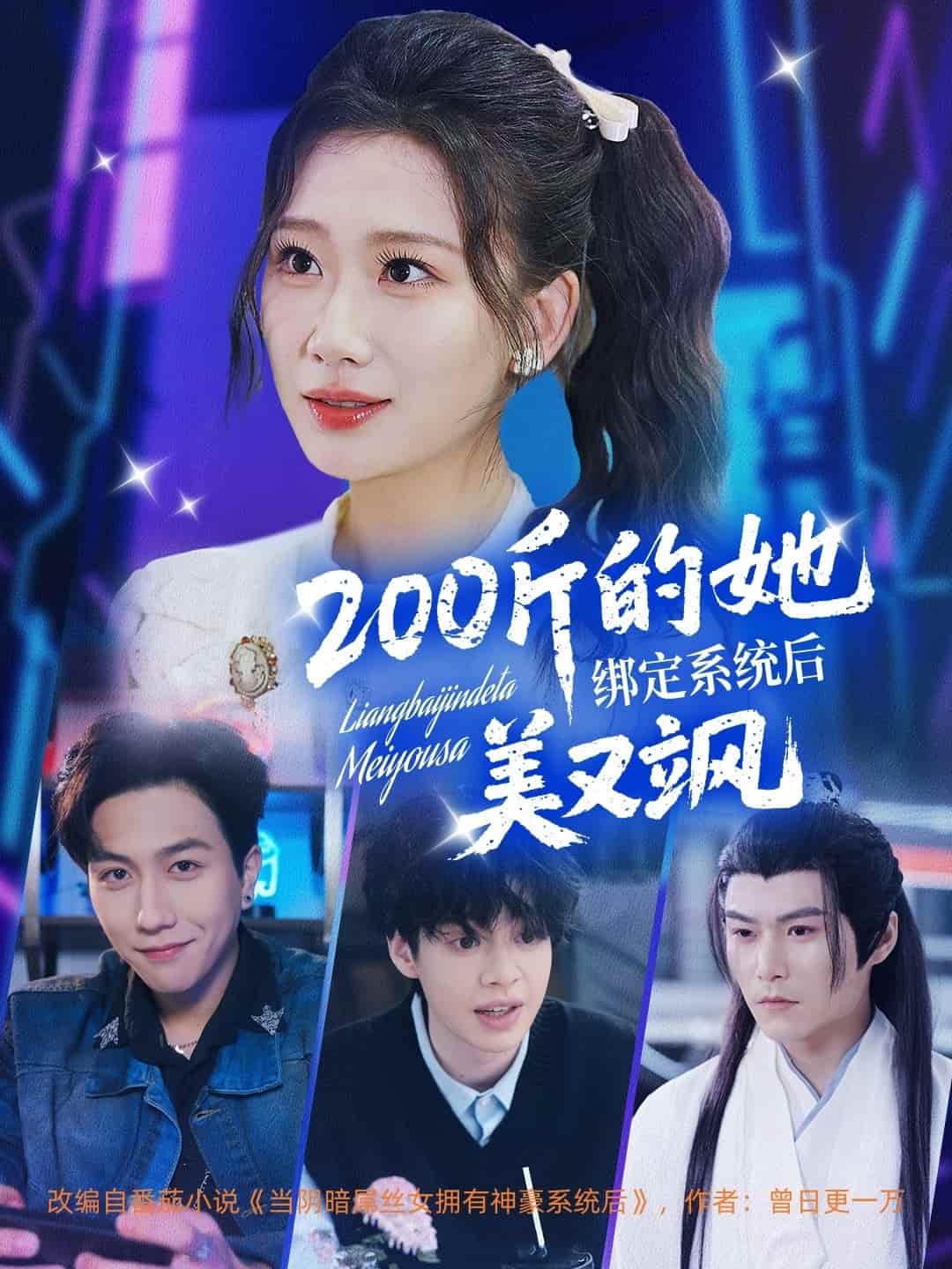 200斤的她绑定系统后美又飒第22集