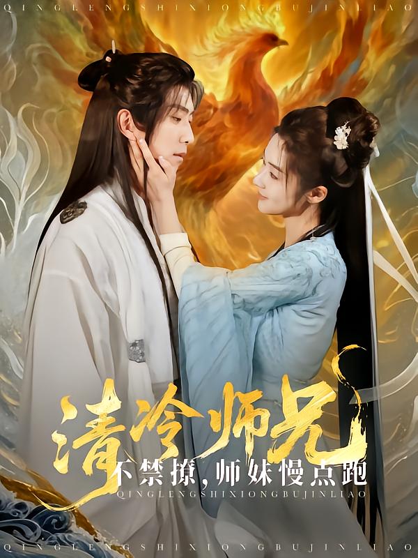 清冷师兄不禁撩师妹慢点跑第33集