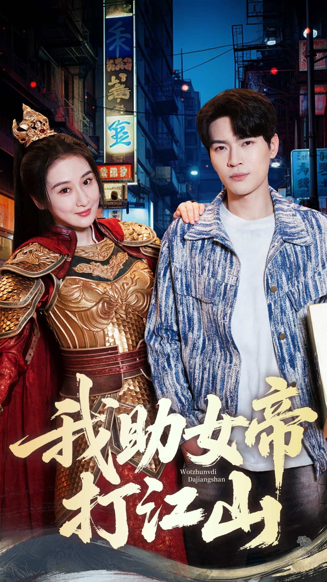 我助女帝打江山第29集