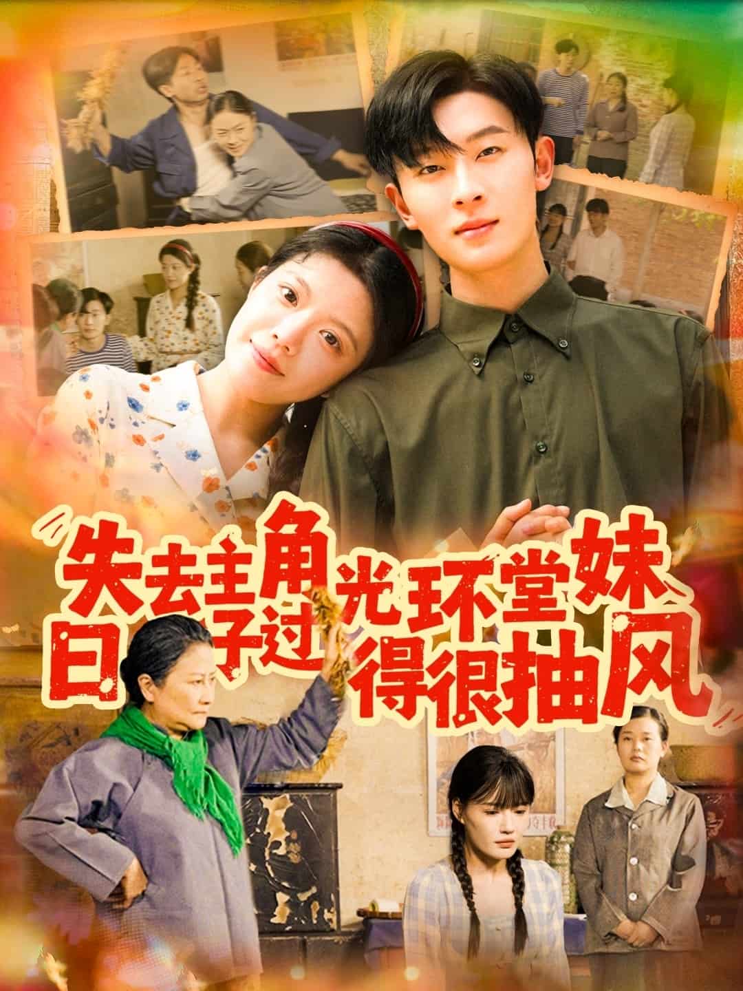失去主角光环堂妹日子过得很抽风第51集