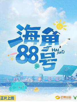 海角88号第20251020期