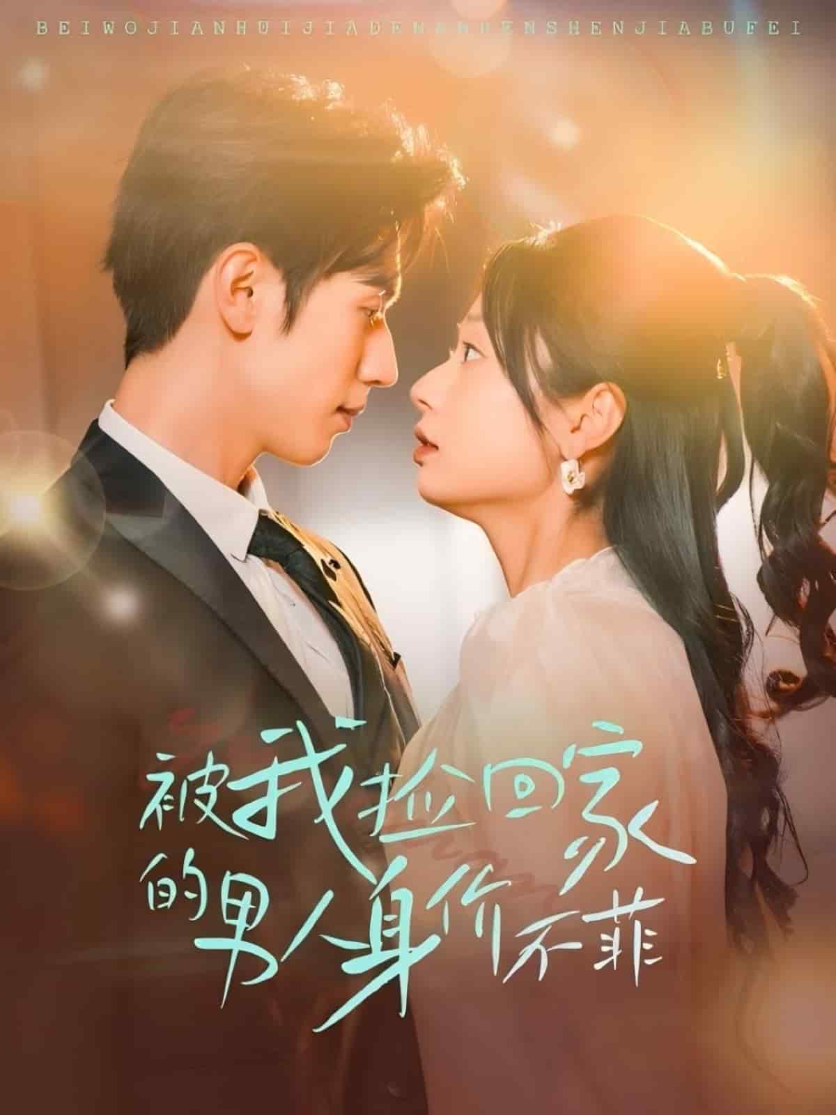 被我捡回家的男人身价不菲第46集