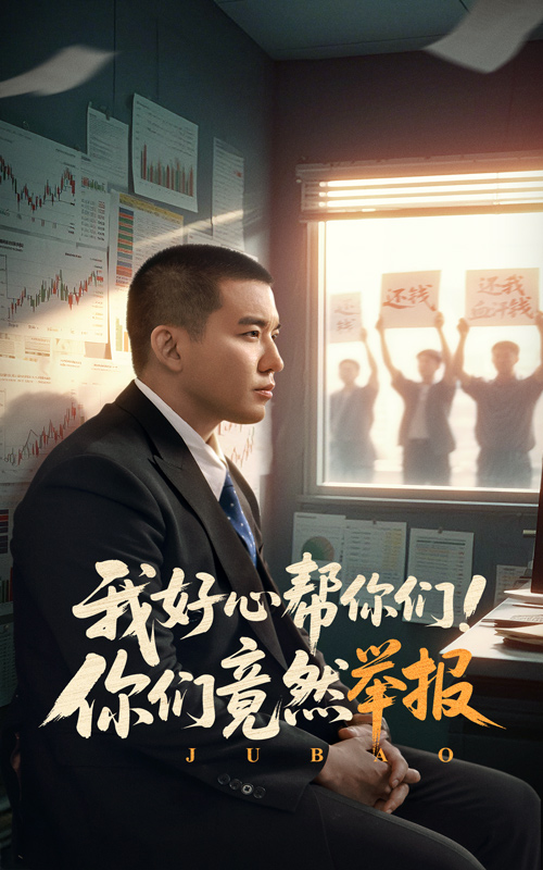 我好心帮你们！你们竟然举报第20集