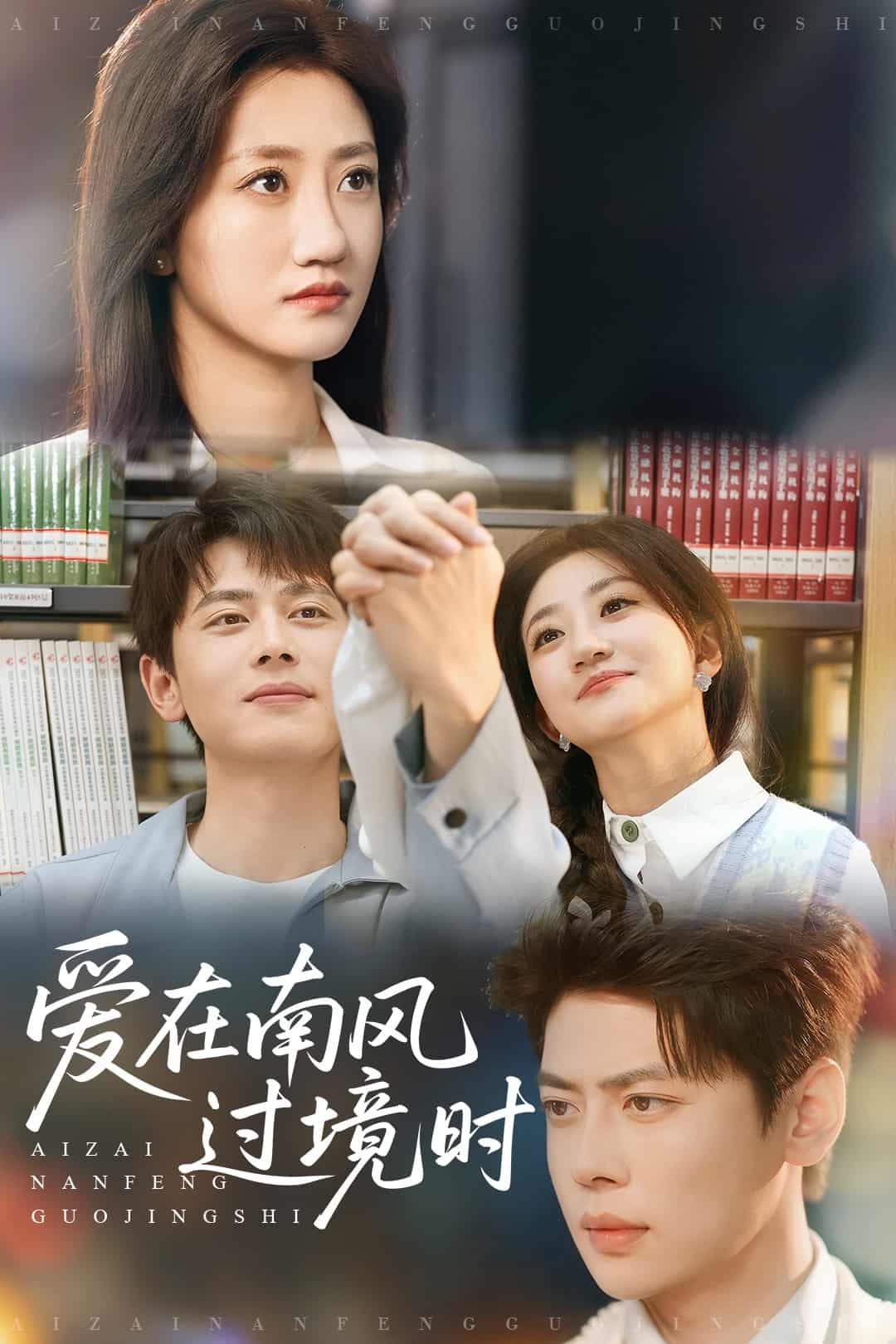 爱在南风过境时第1集