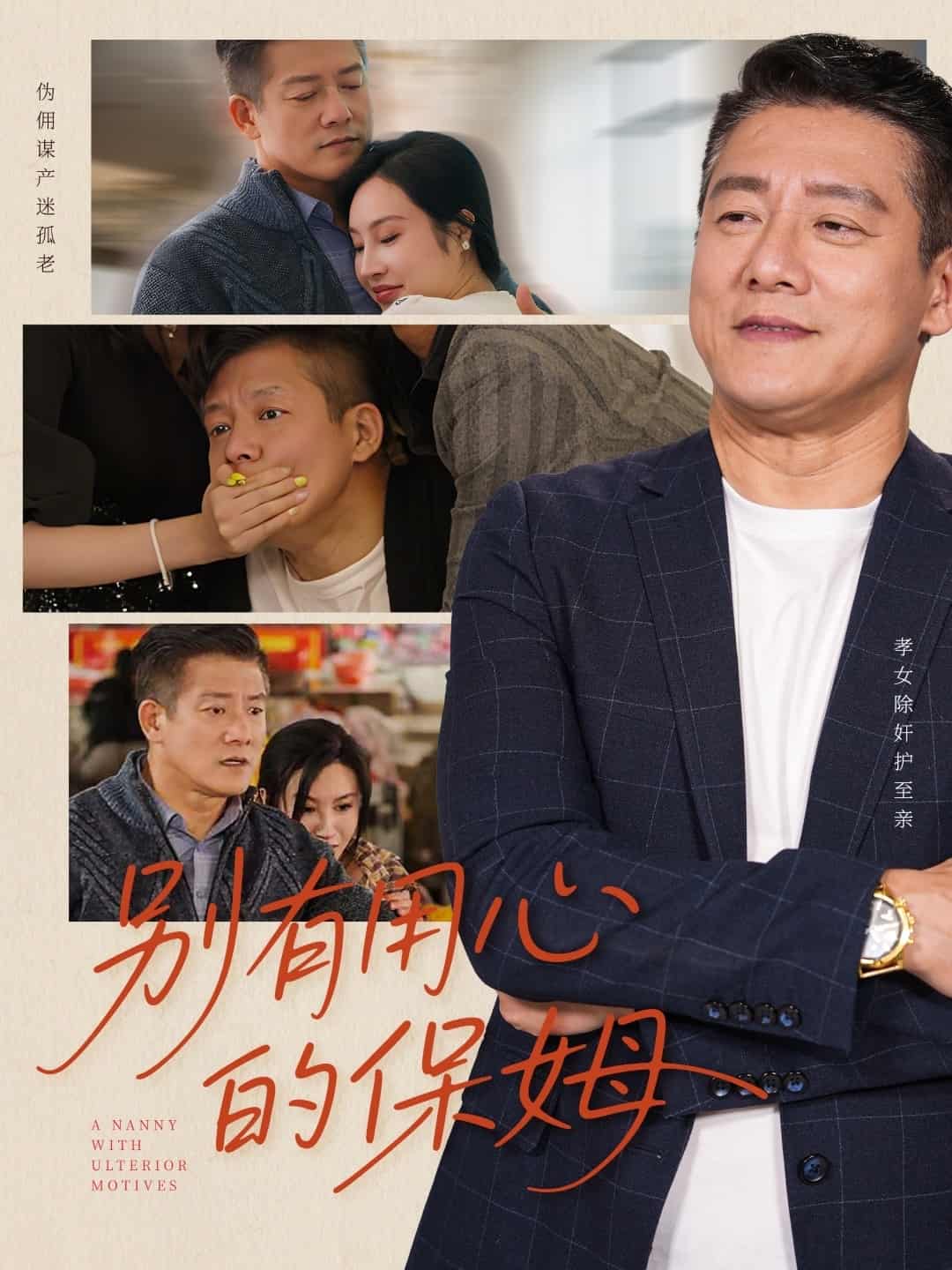 别有用心的保姆第33集