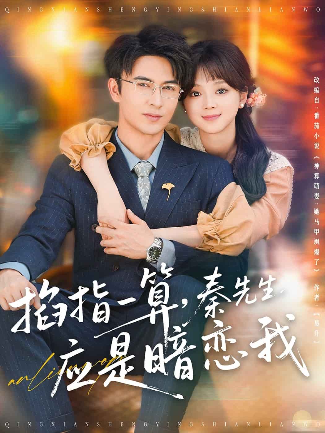 掐指一算，秦先生应是暗恋我第1集