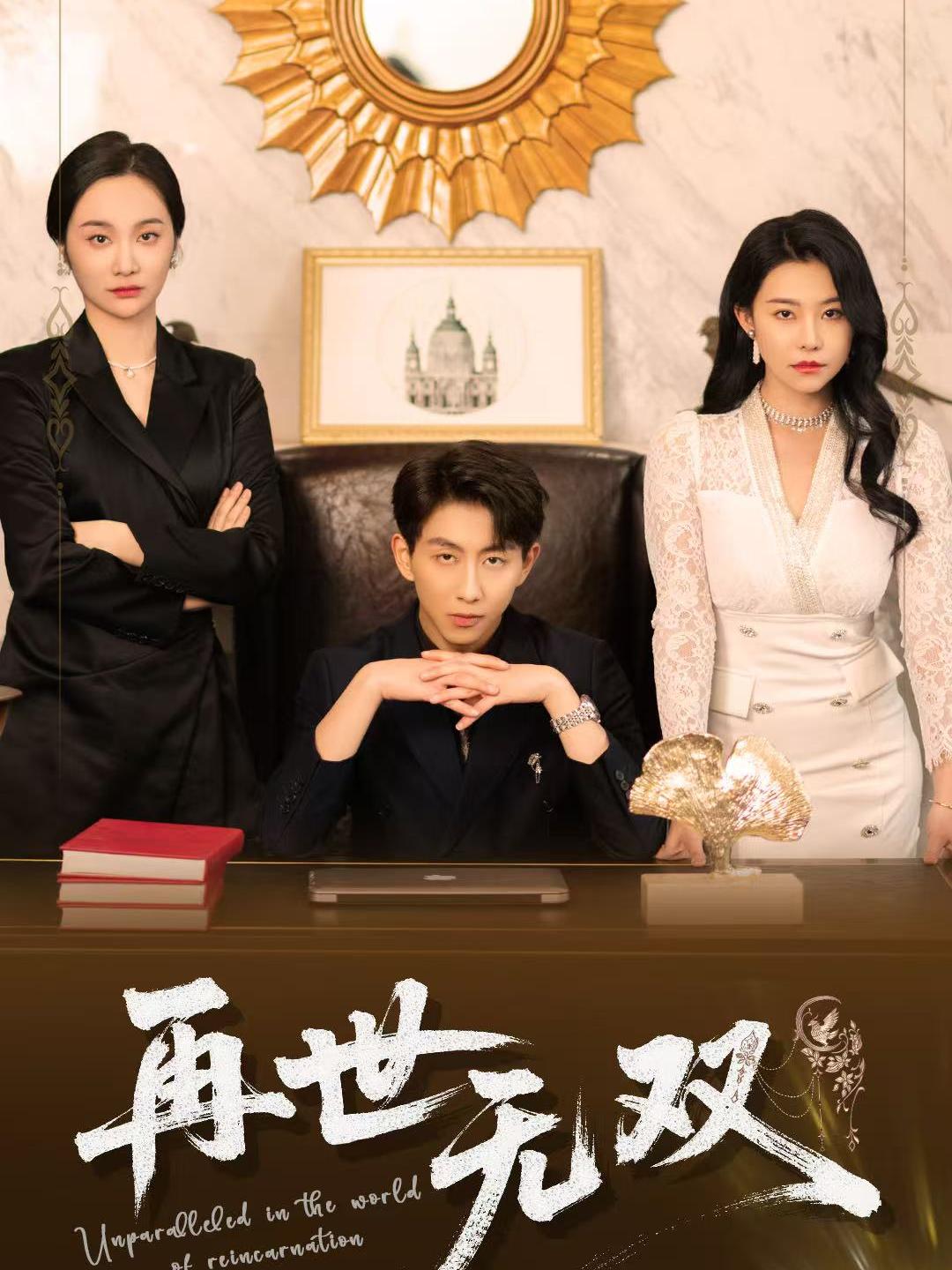 再世无双第63集