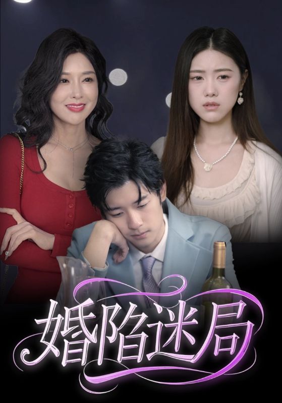 婚陷迷局第09集
