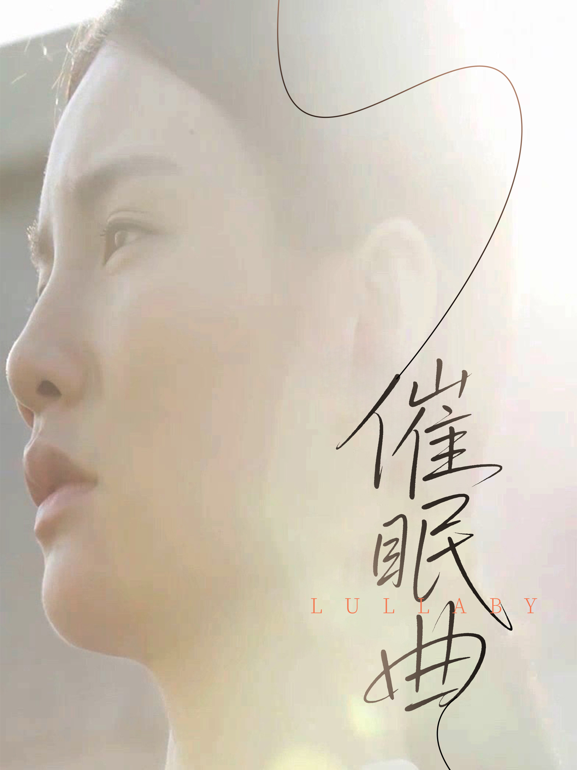 催眠曲第2集