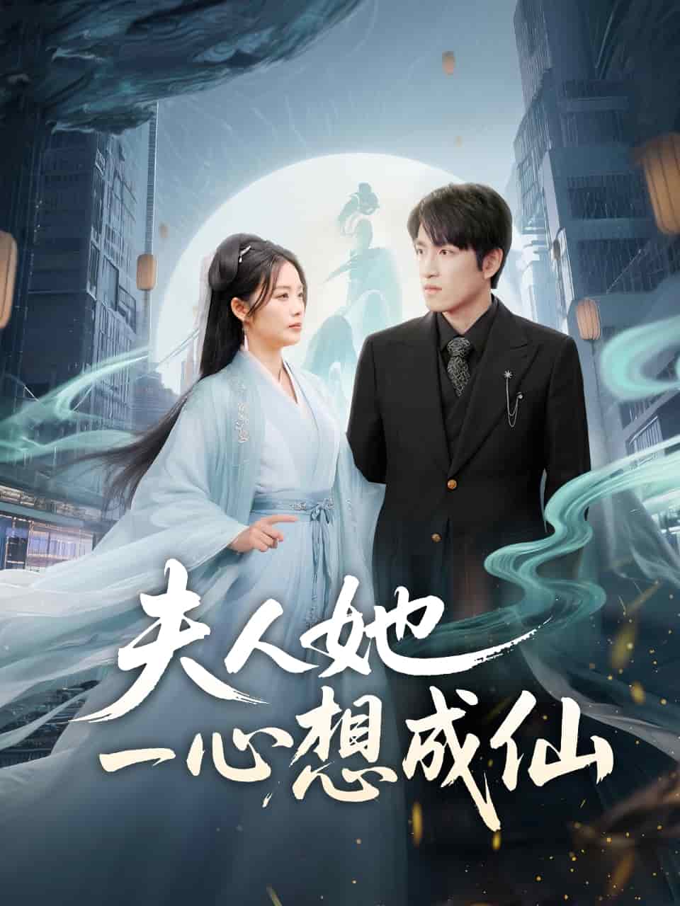 夫人她一心想成仙第41集