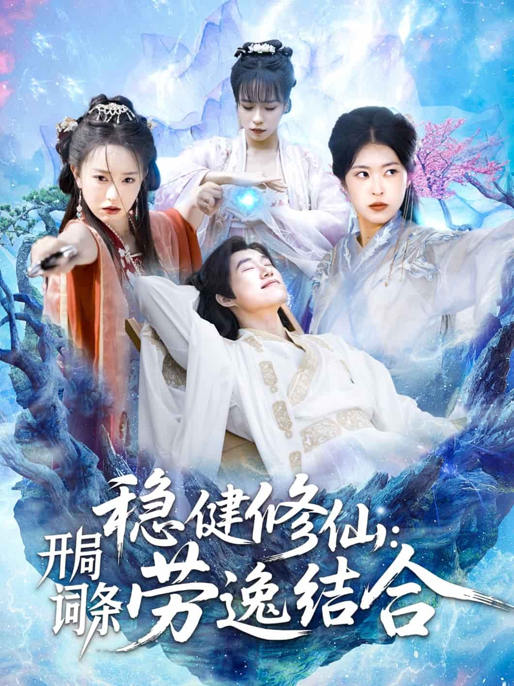 稳健修仙：开局词条劳逸结合第110集