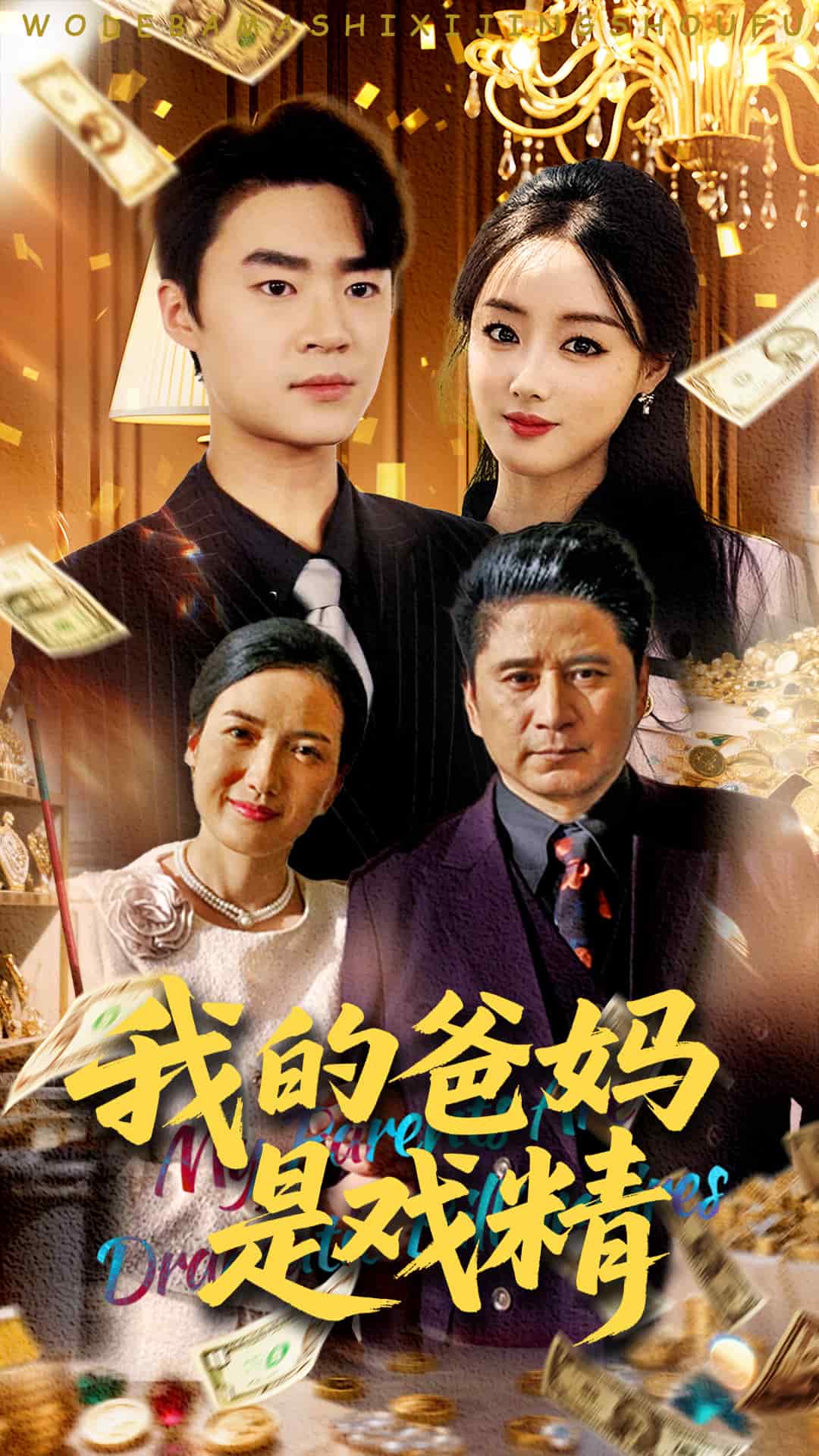 我的爸妈是戏精第2集