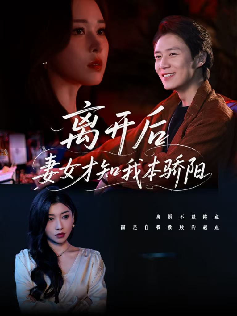离开后妻女才知我本骄阳第091集