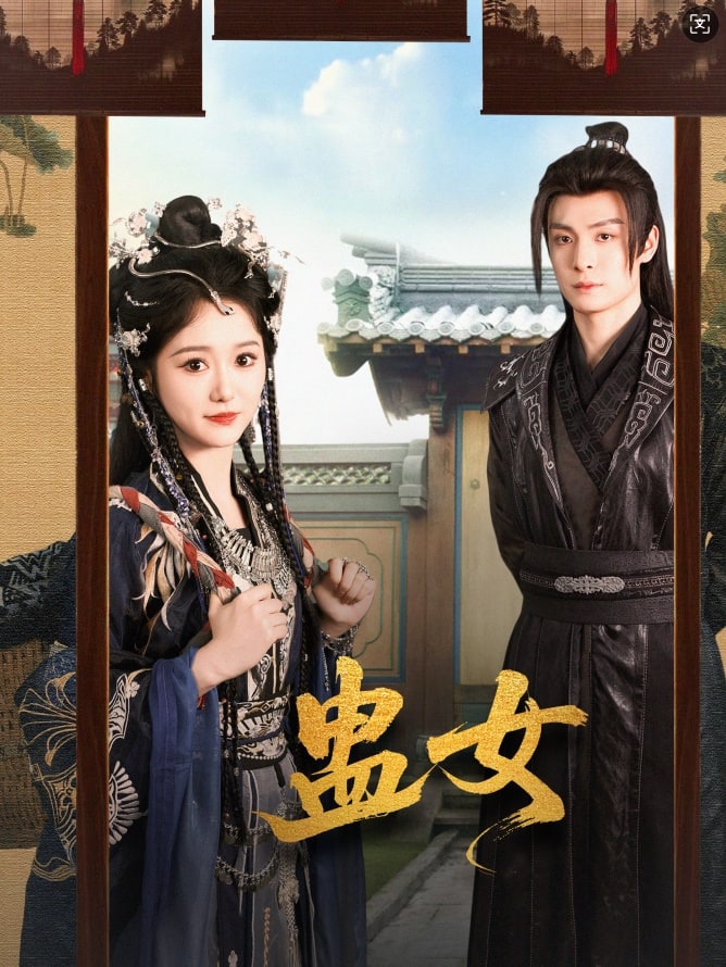 蛊女第23集