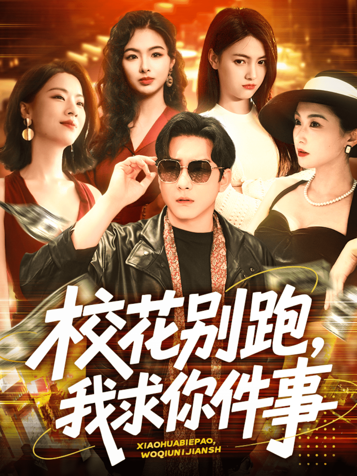 校花别跑，我求你件事第4集