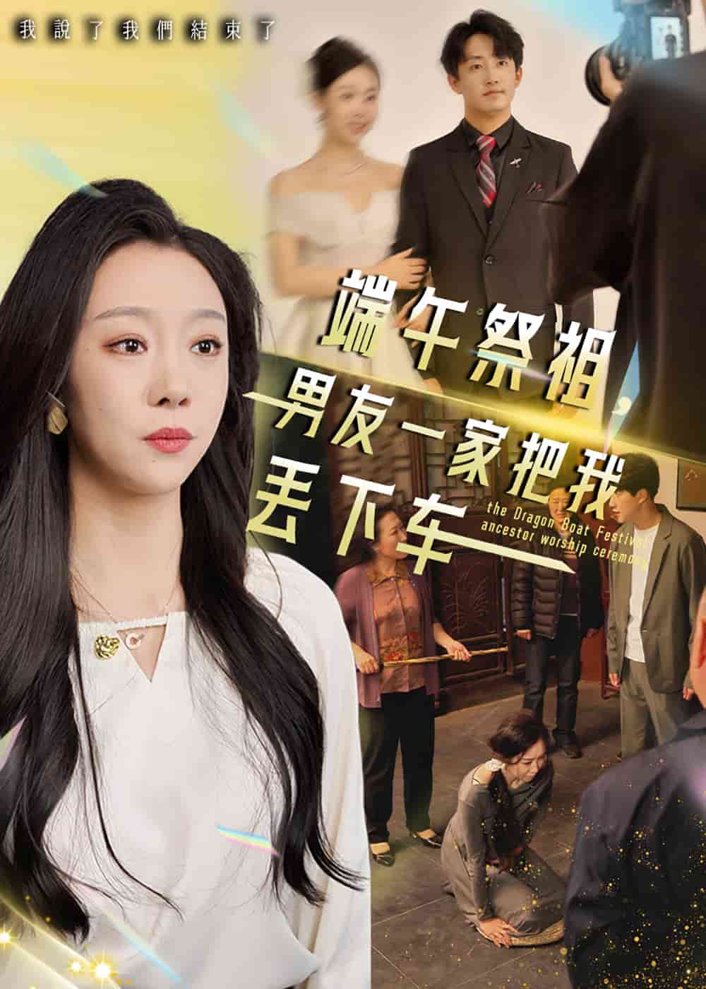 端午祭祖，男友一家把我丢下车第15集