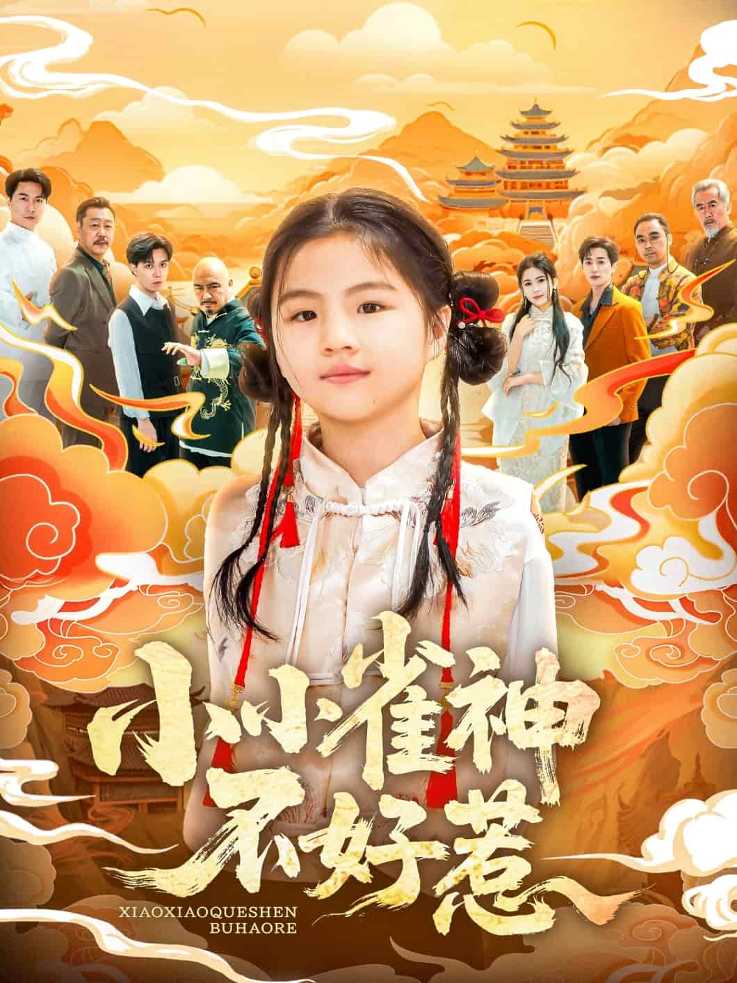 小小雀神不好惹(全集)