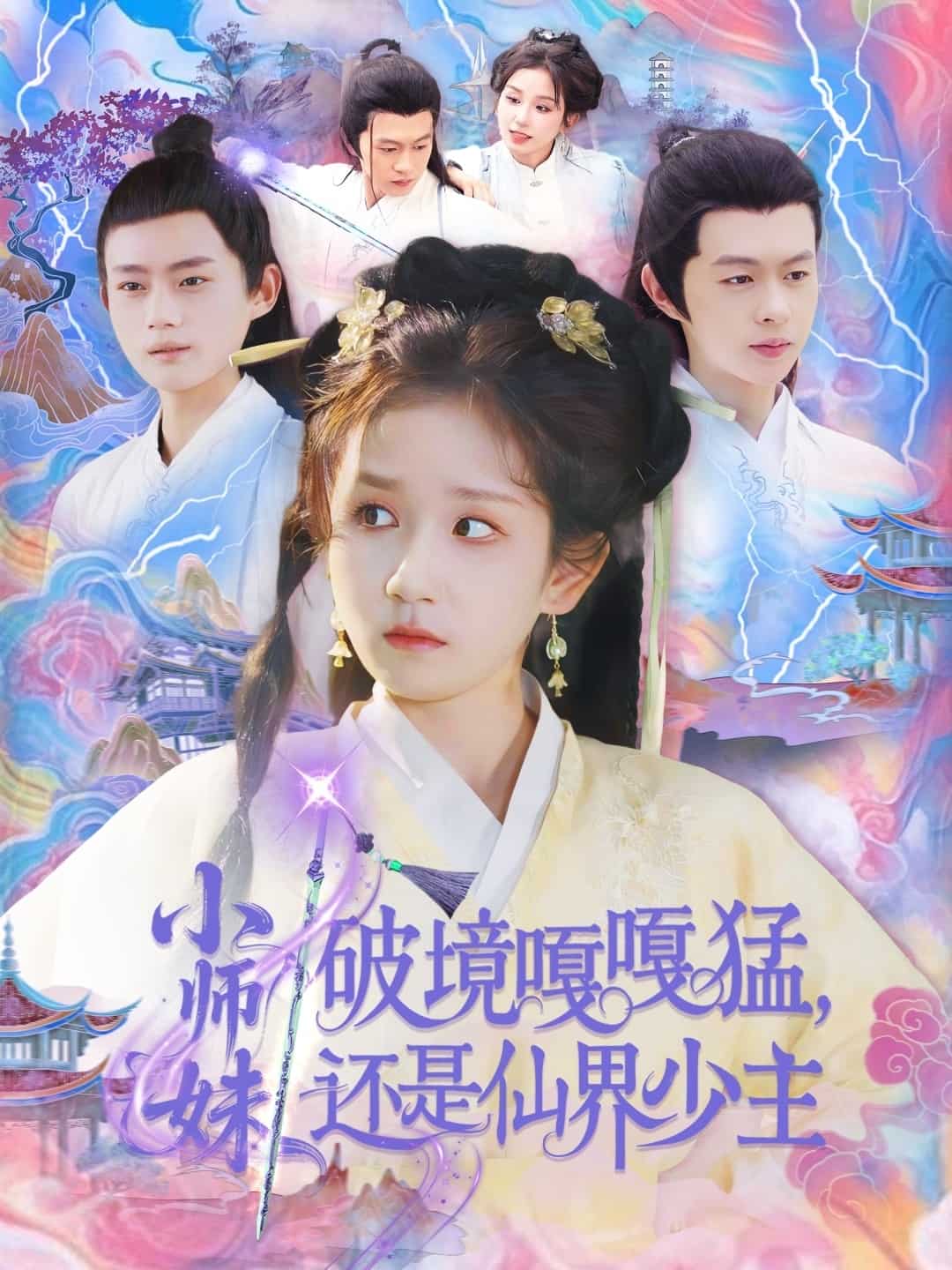 小师妹破镜嘎嘎猛还是仙界少主第52集