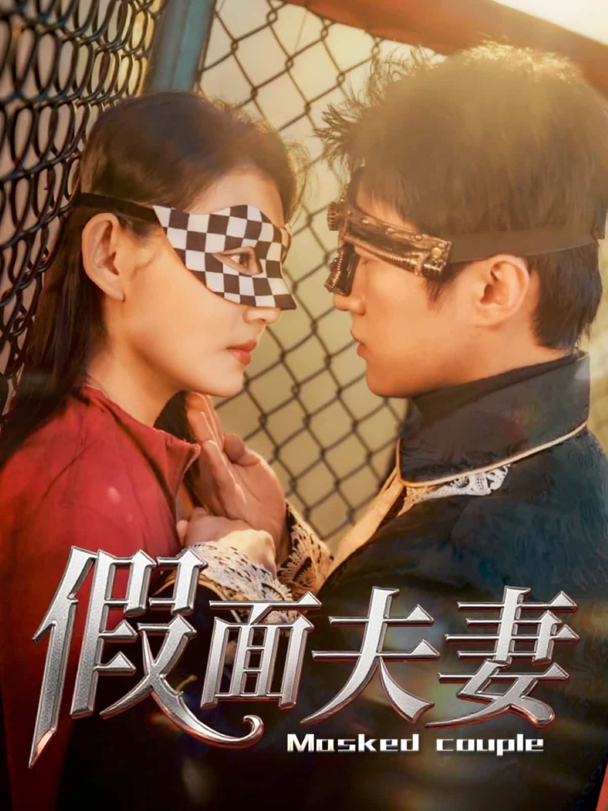 假面夫妻第05集