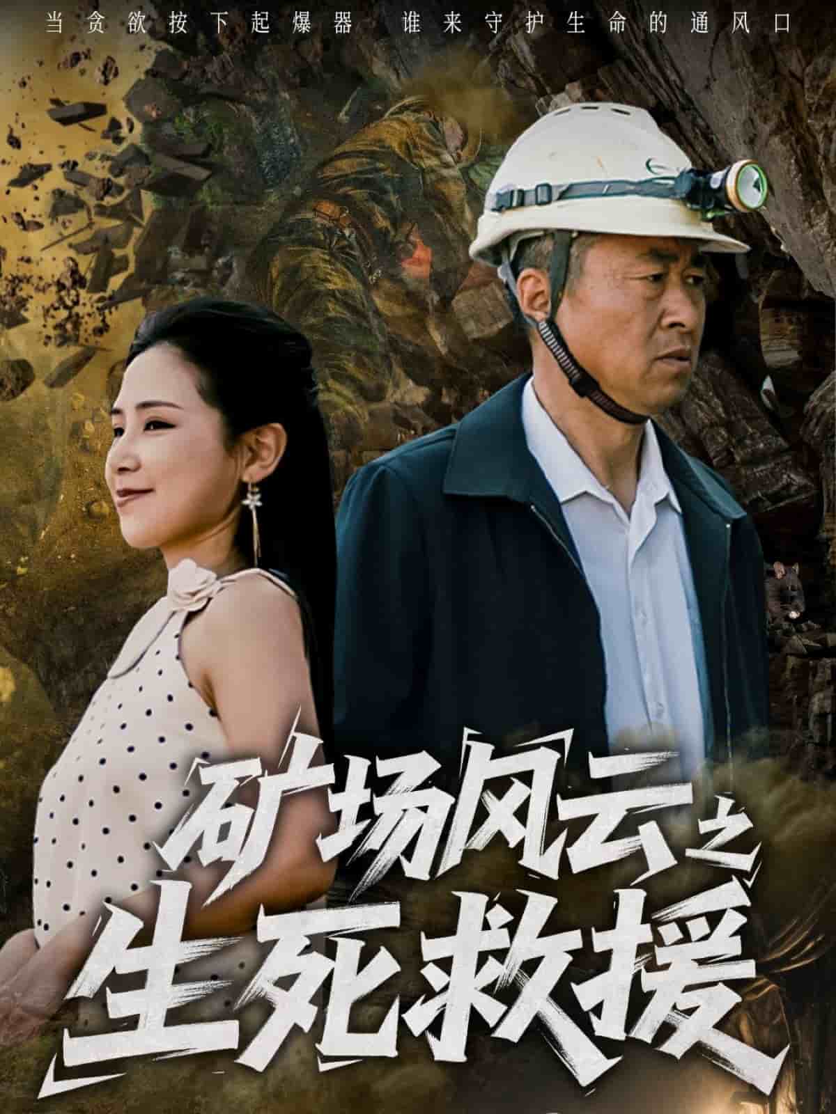 矿场风云之生死救援第7集