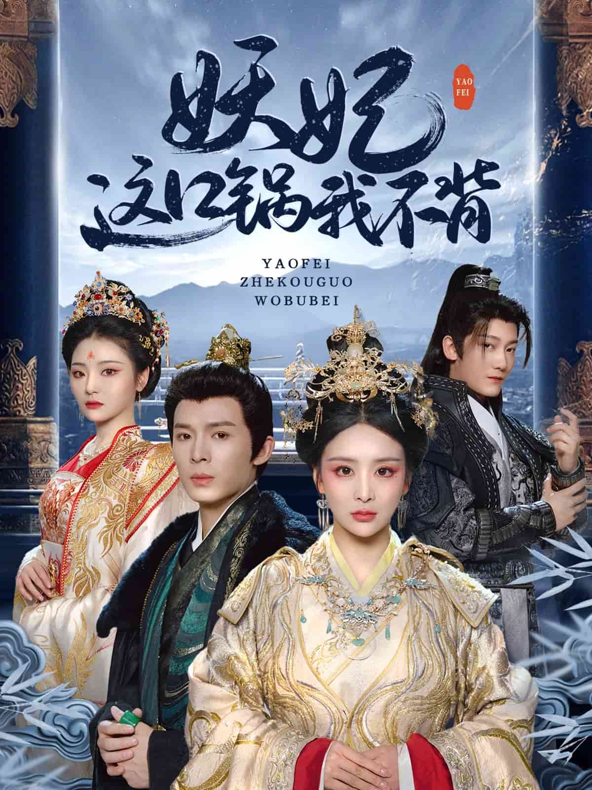 妖妃这口锅我不背第42集