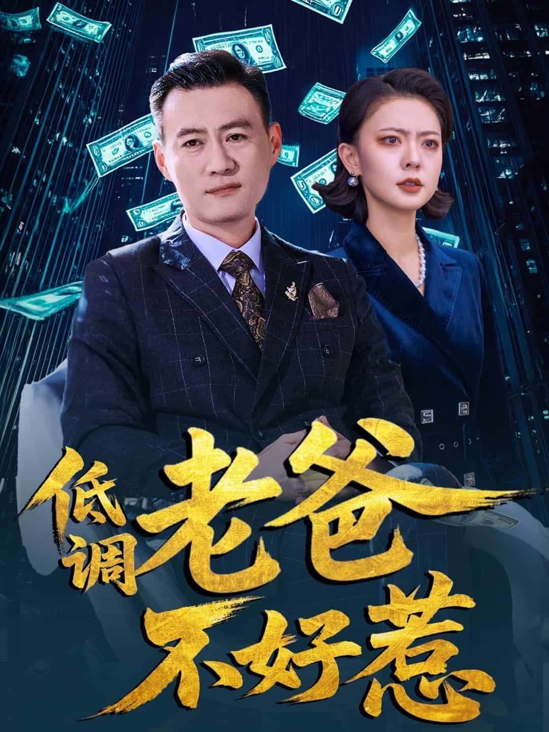 低调老爸不好惹第59集