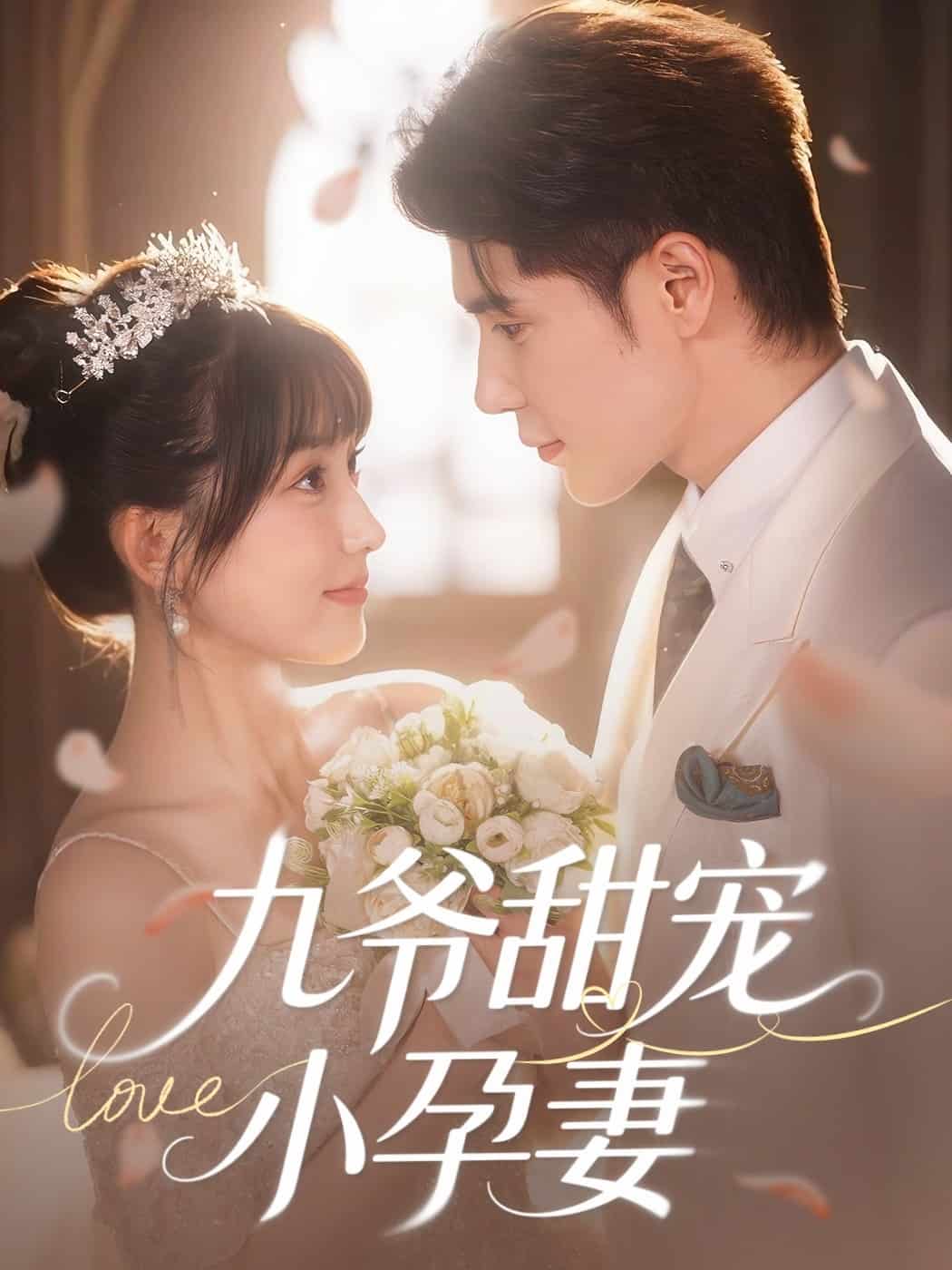 九爷甜宠小孕妻第73集