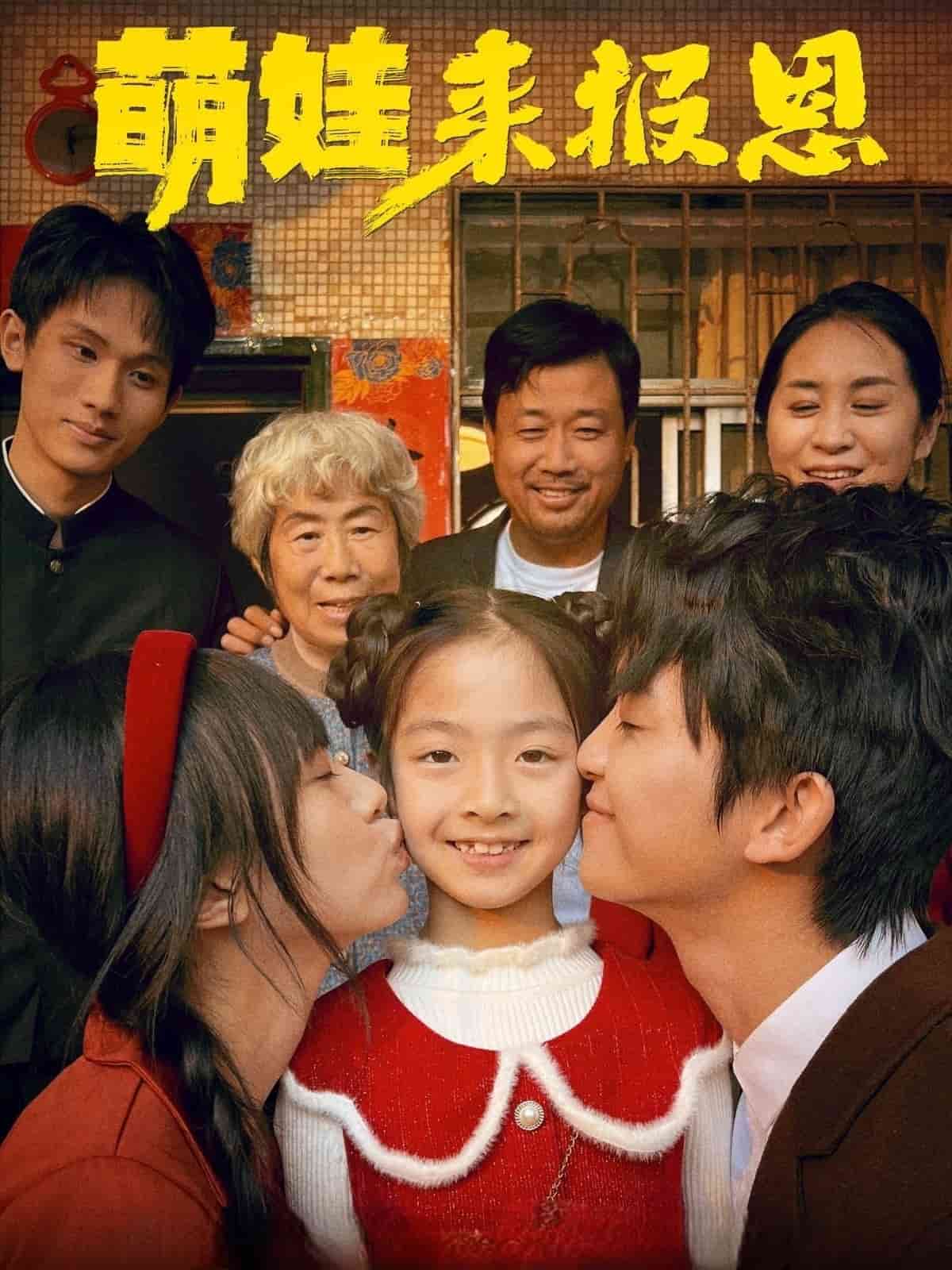 萌娃来报恩第13集