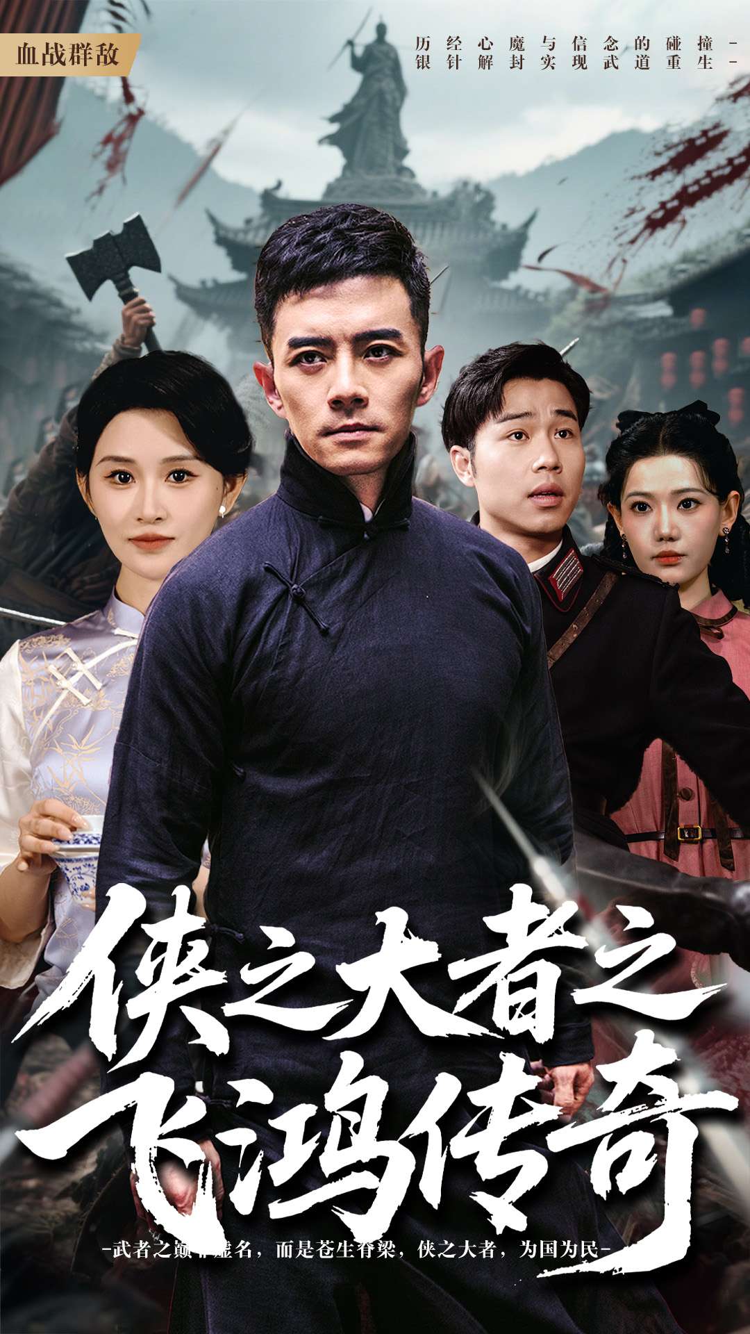 侠之大者之飞鸿传奇第66集