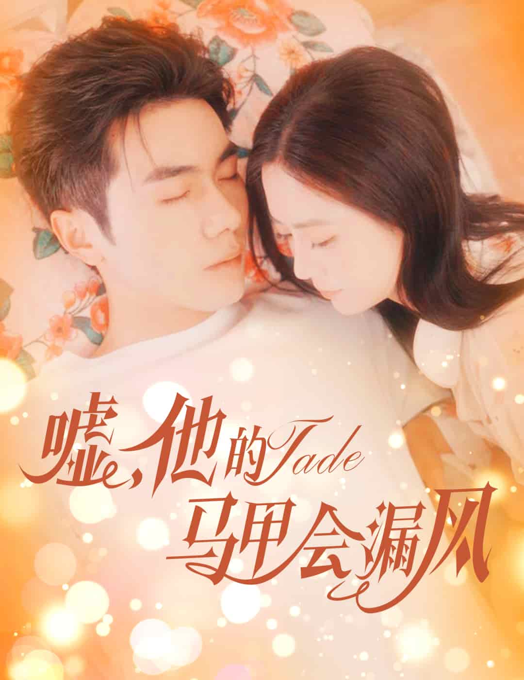嘘，他的马甲会漏风第11集
