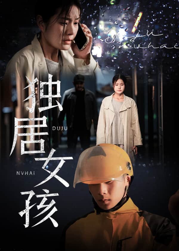 独居女孩第33集