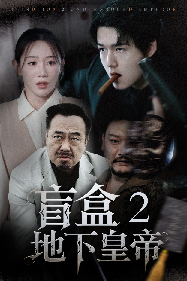 盲盒2地下皇帝第29集