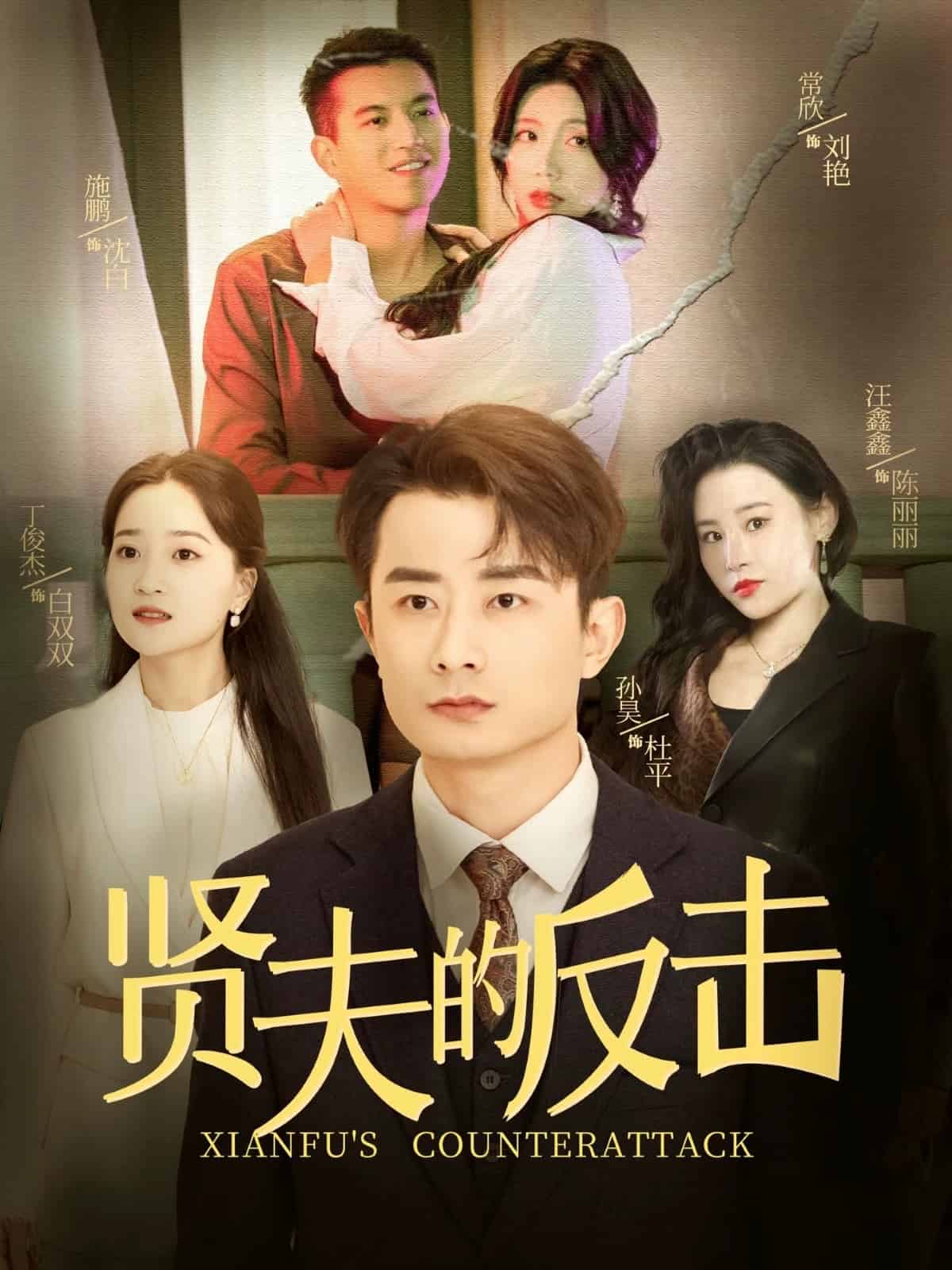 贤夫的反击第23集