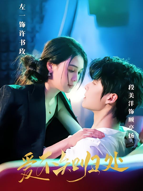 爱不知归处第2集