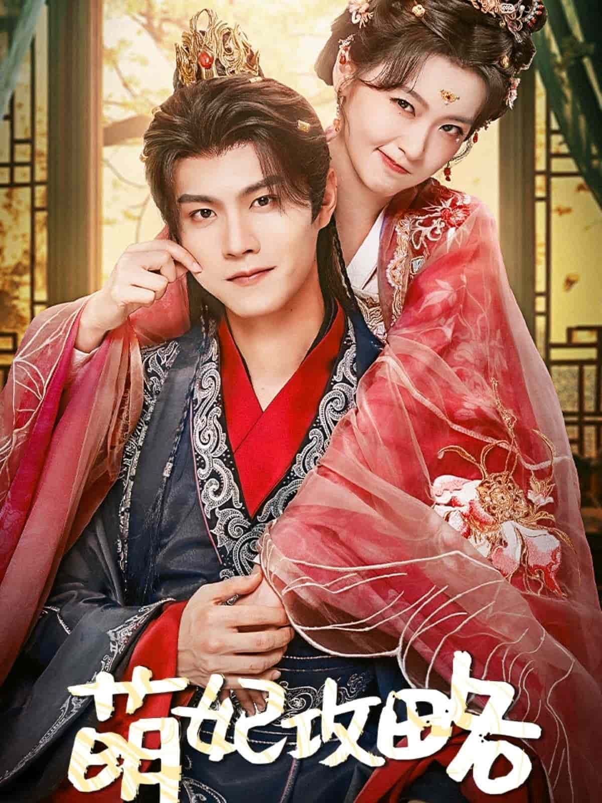 萌妃攻略第53集