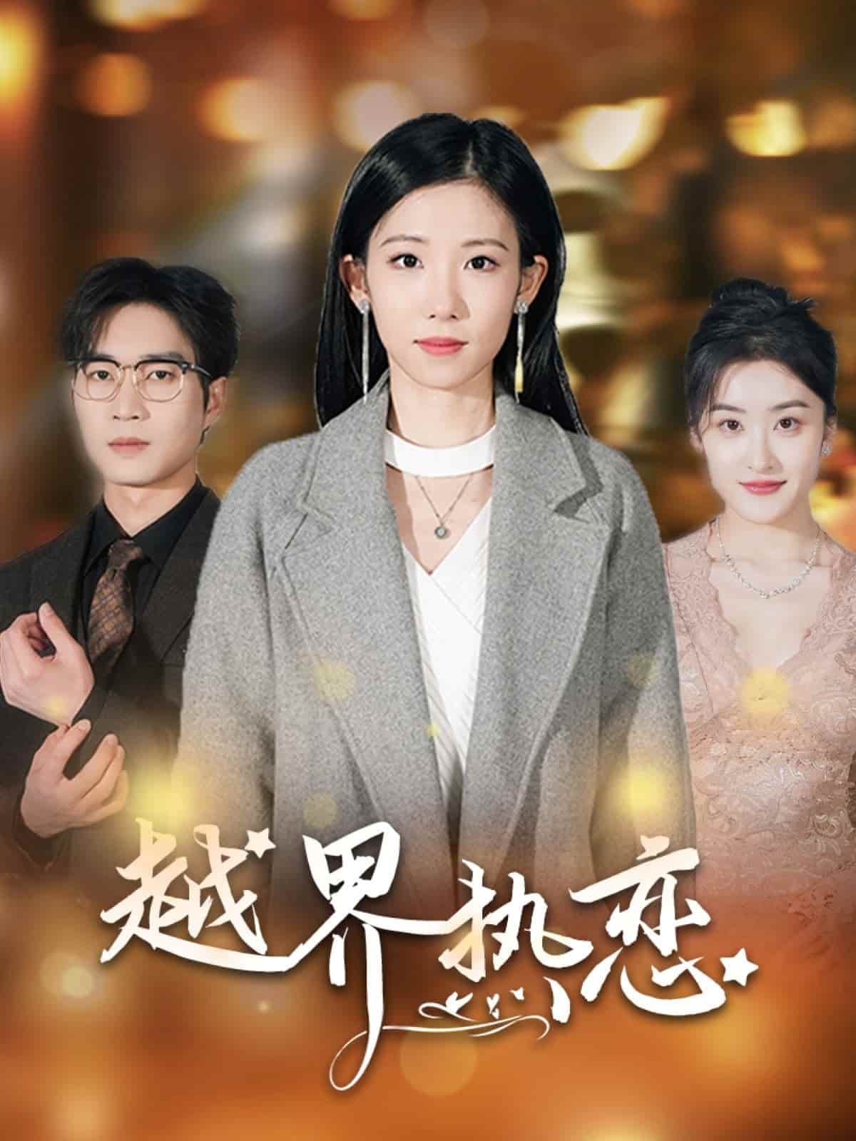越界热恋第3集