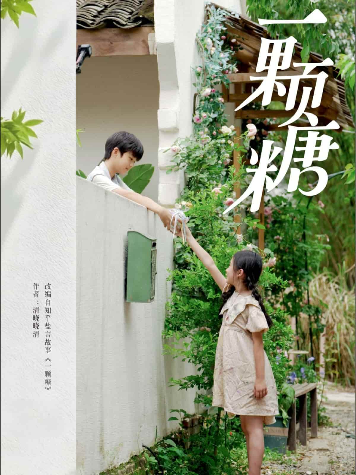 一颗糖第2集