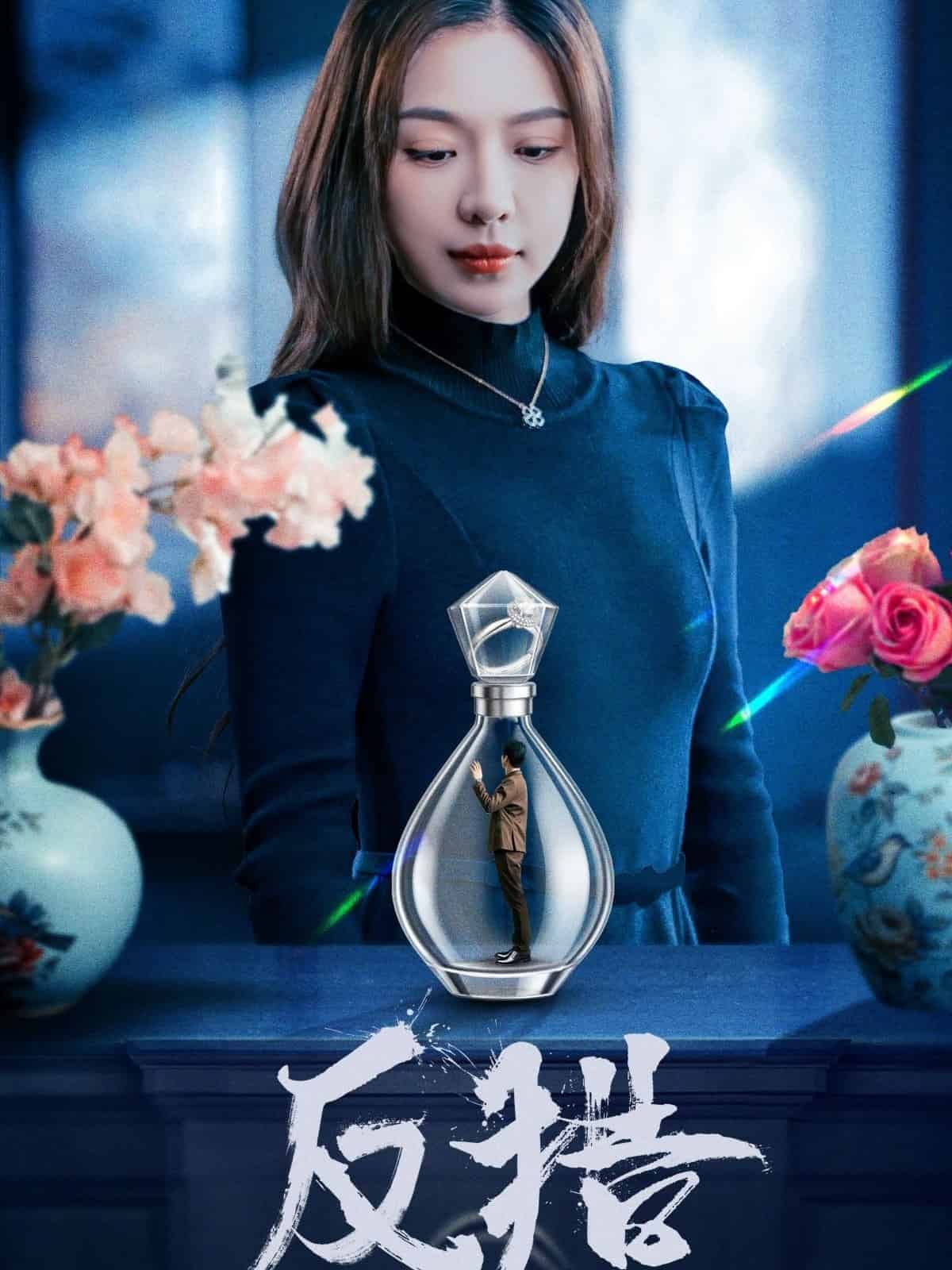 反猎第16集