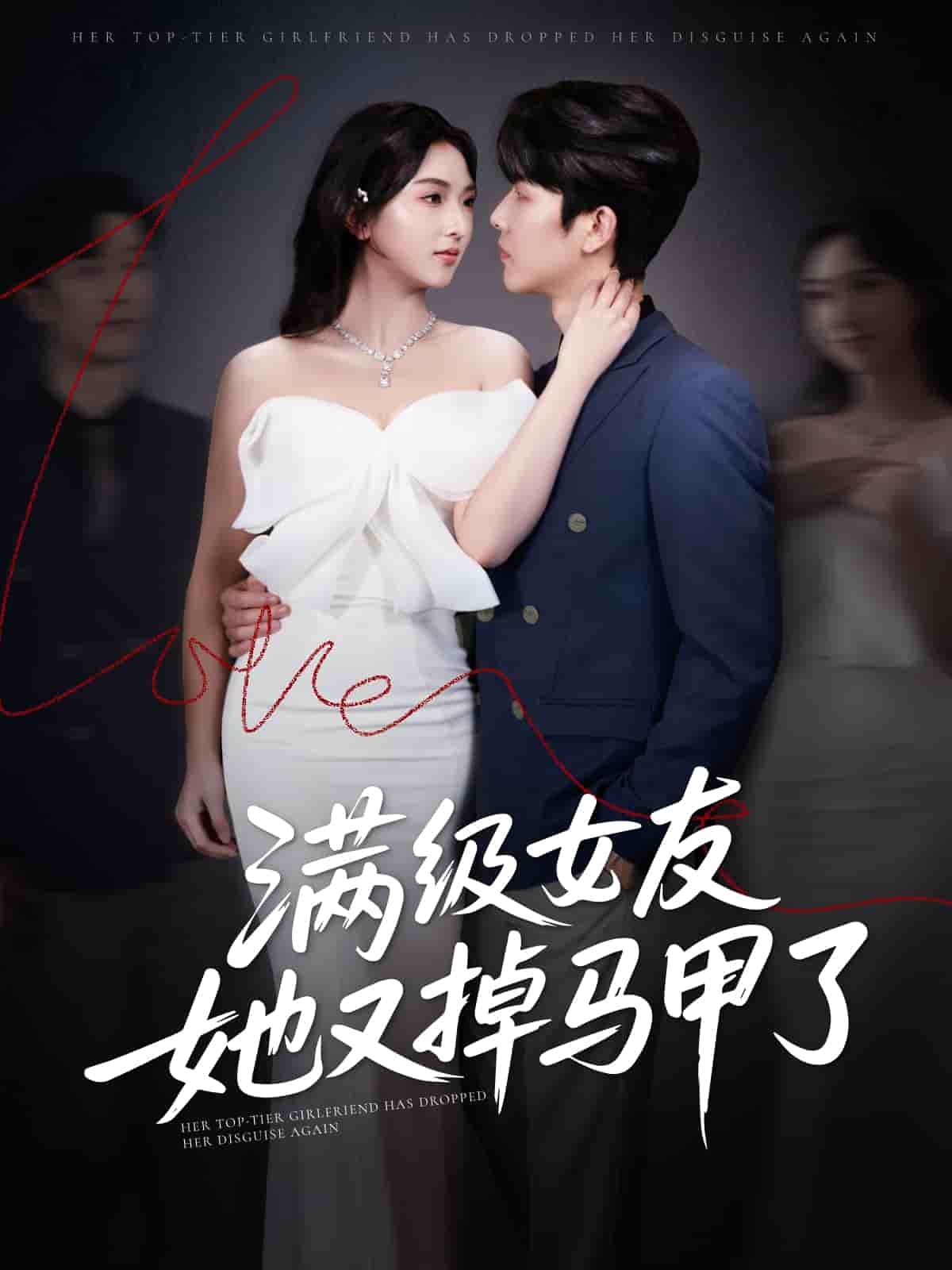 满级女友她又掉马甲了第14集