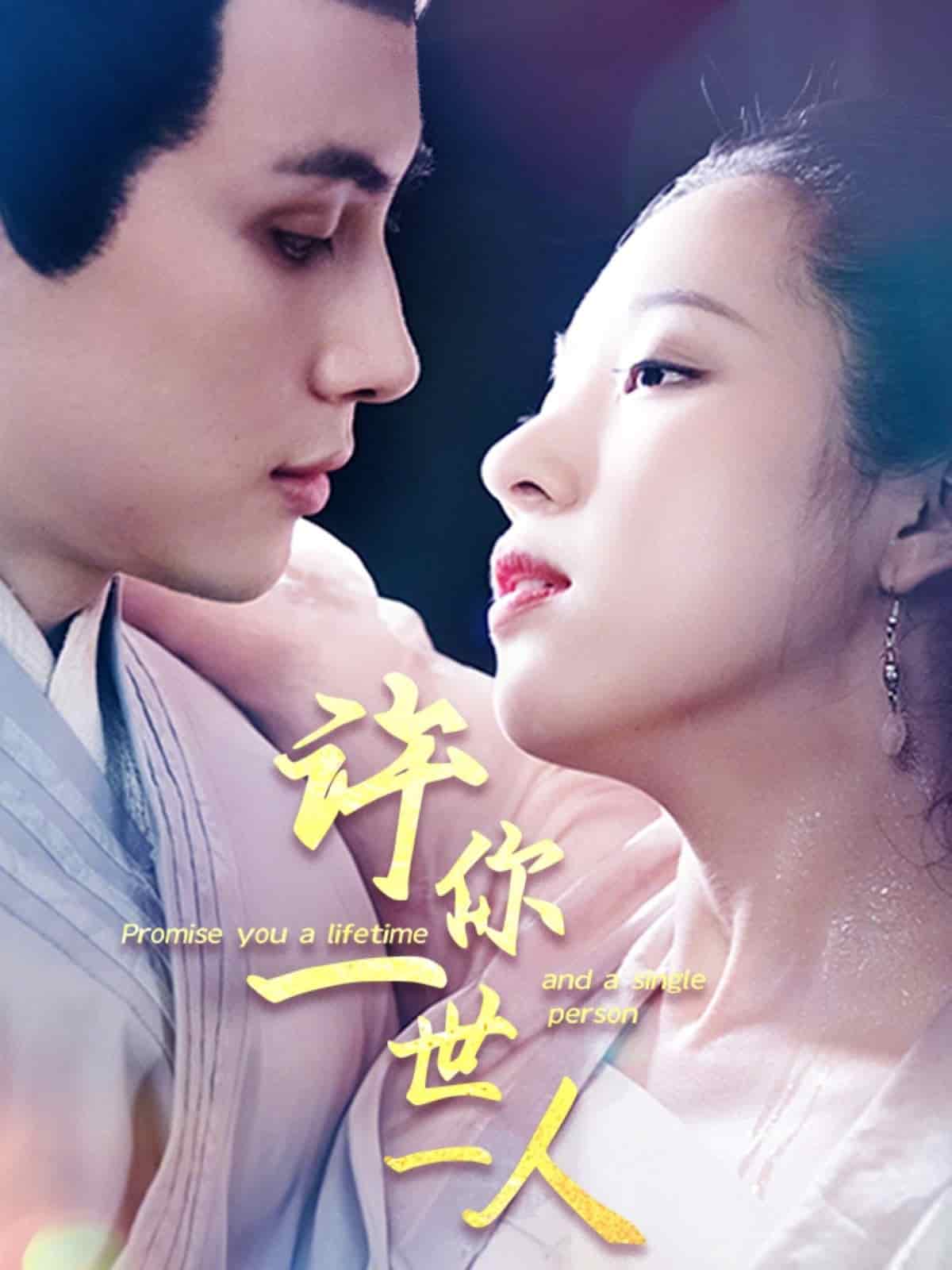 许你一世一人第25集