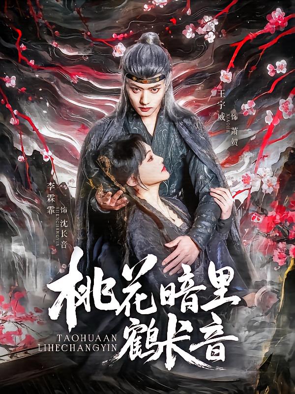 桃花暗里鹤长音第59集