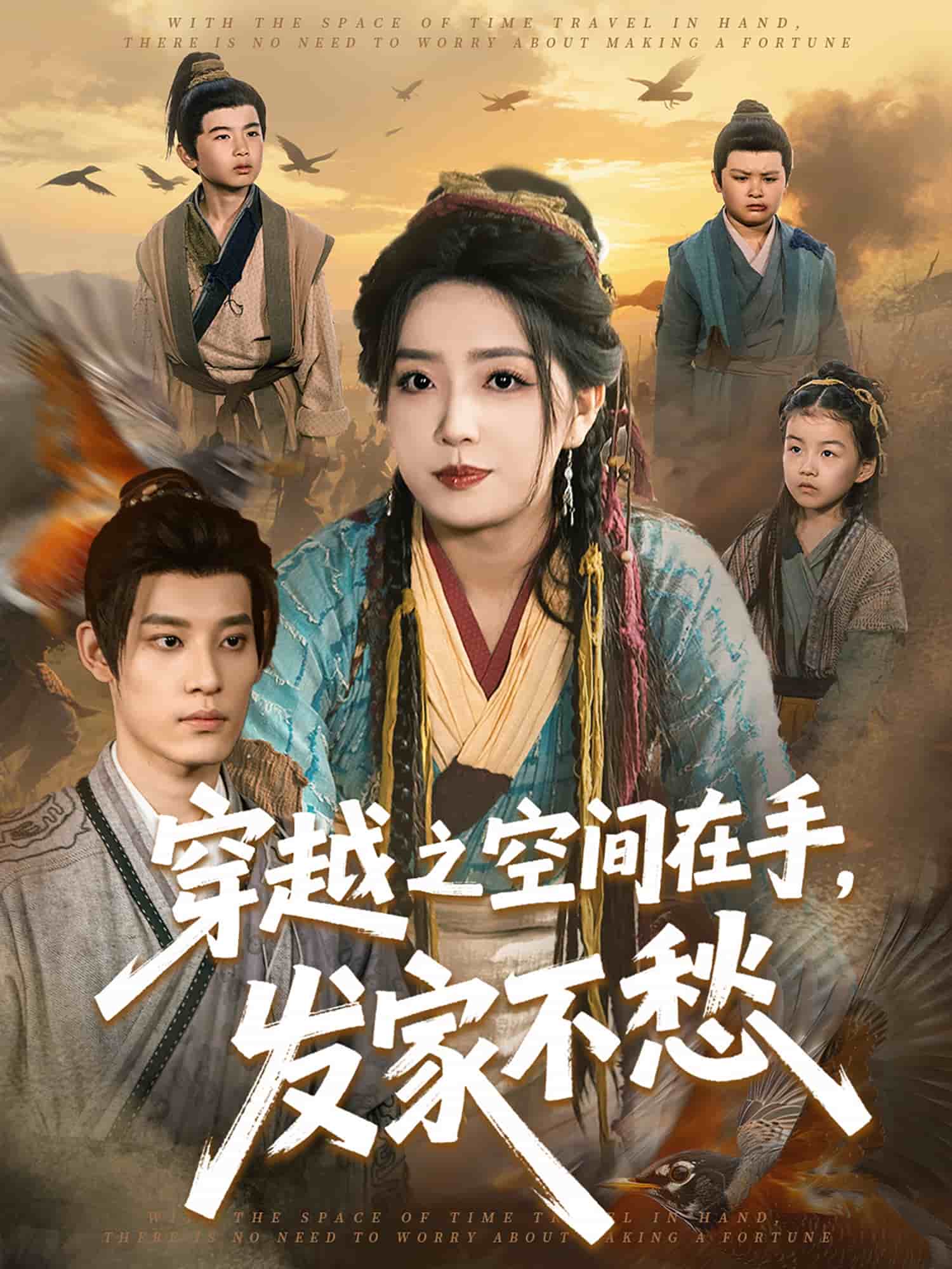 穿越之空间在手，发家不愁第36集