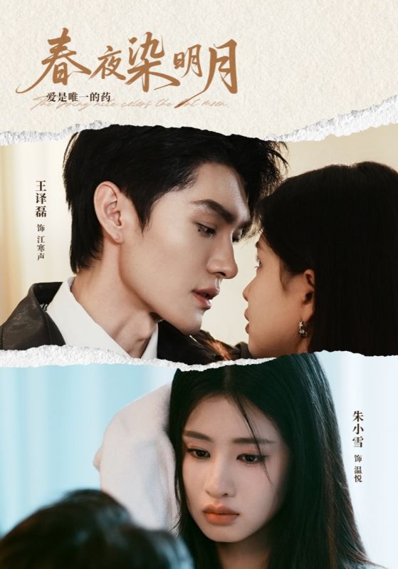春夜染明月第7集
