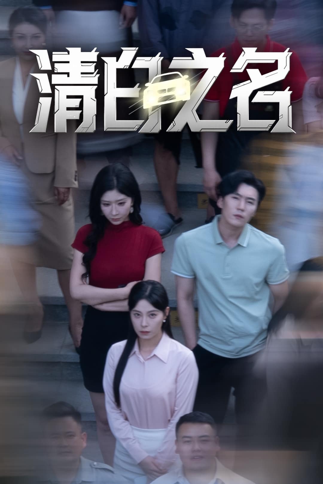 清白之名第17集