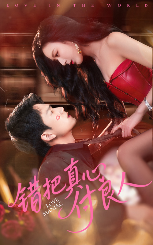 错把真心付良人第18集