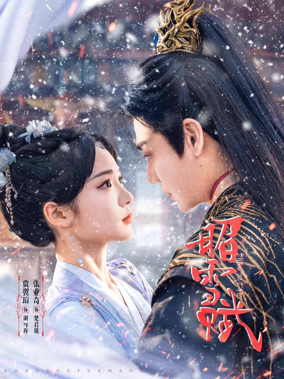 昭雪赋第47集