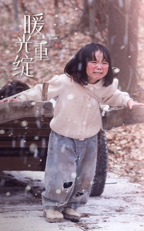 暖光重绽第2集