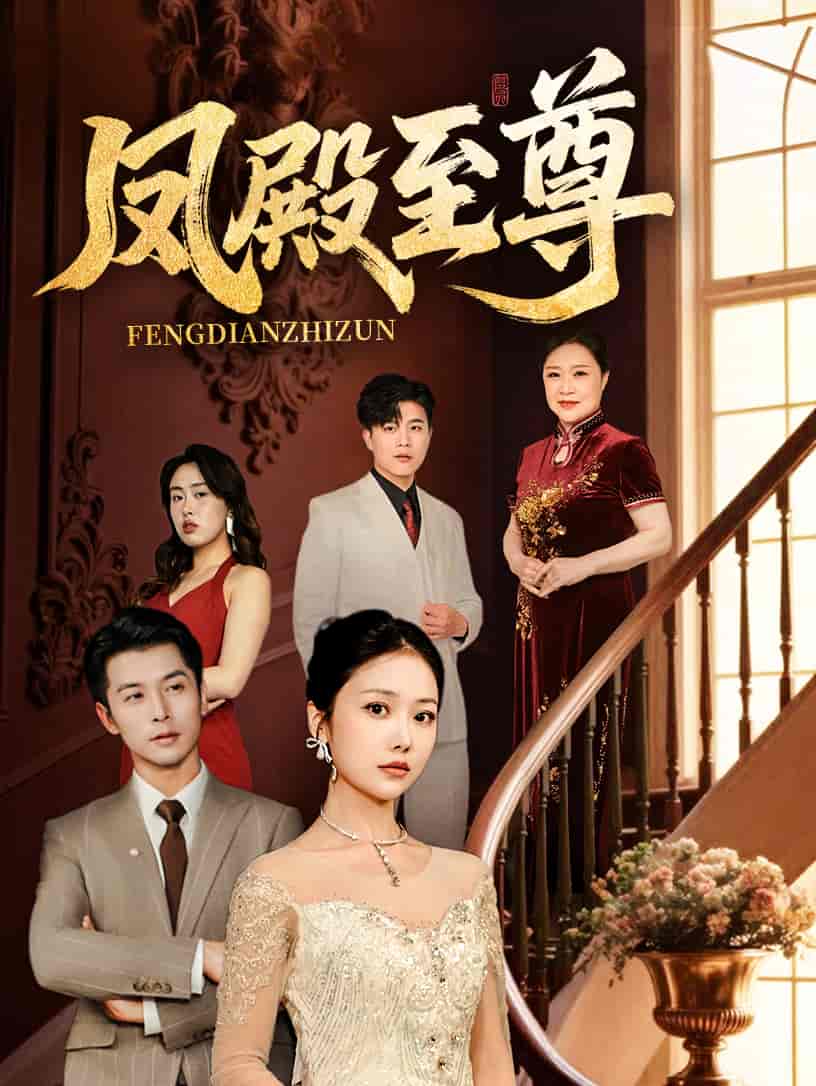凤殿至尊第16集
